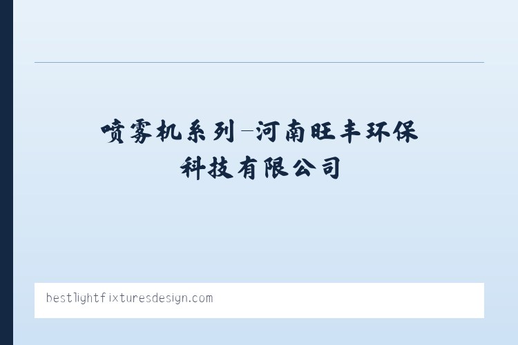 喷雾机系列-河南旺丰环保科技有限公司 列表图