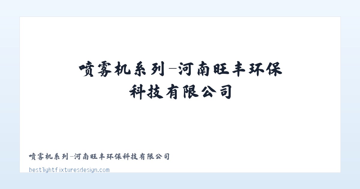 喷雾机系列-河南旺丰环保科技有限公司 主图