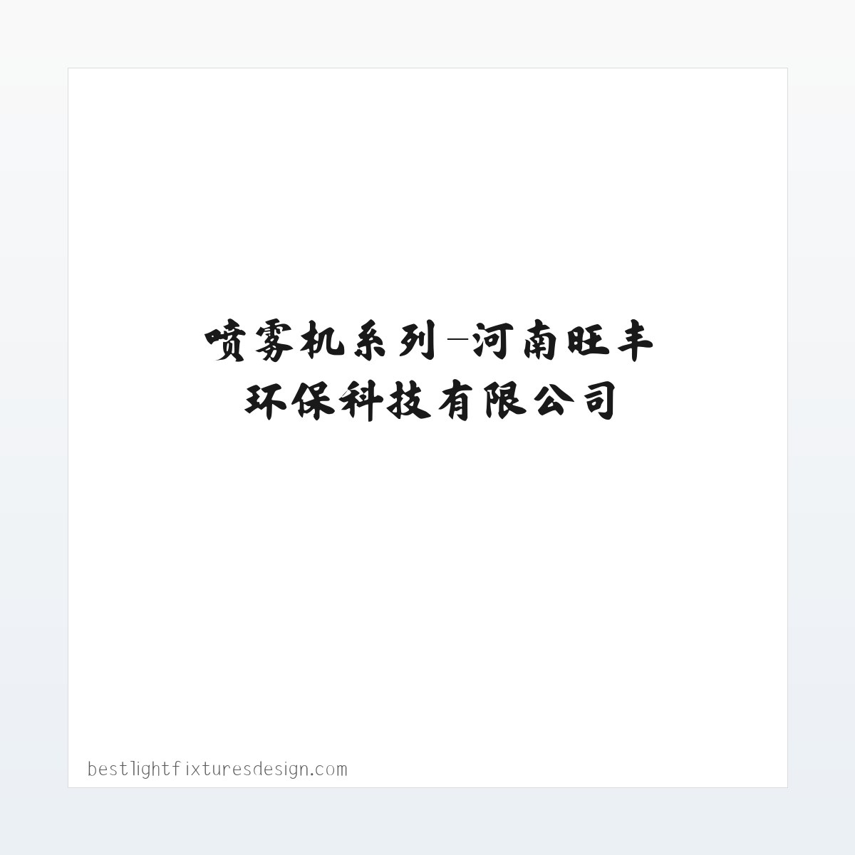 喷雾机系列-河南旺丰环保科技有限公司 方图