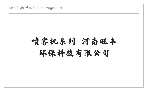 喷雾机系列-河南旺丰环保科技有限公司 缩略图